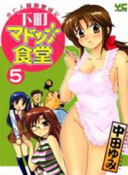 The thumbnail of Shitamachi Madonna Shokudou (下町マドンナ食堂) v1-5