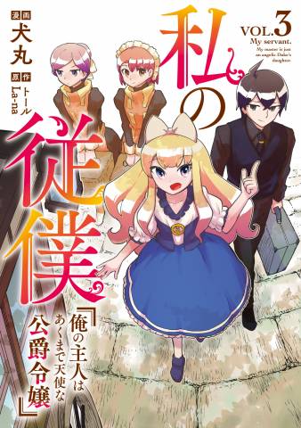 [犬丸×トール×La-na] 私の従僕 俺の主人はあくまで天使な公爵令嬢 第01-03巻