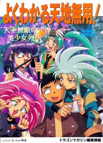 よくわかる天地無用！天下無敵 の美少女列伝