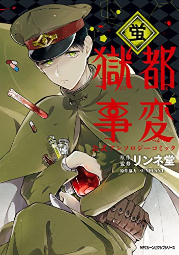 [アンソロジー] 獄都事変 公式アンソロジーコミック 全07巻