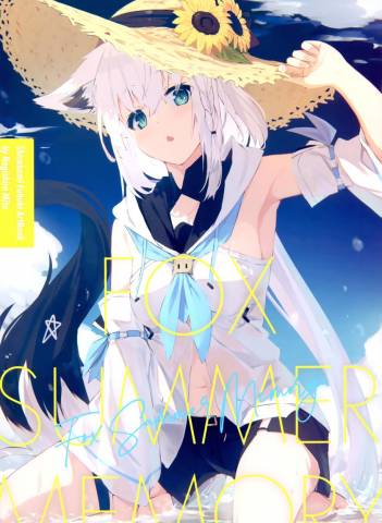 The thumbnail of [white parabellum (凪白みと)] FOX SUMMER MEMORY (白上フブキ)