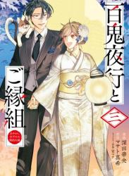 The thumbnail of 百鬼夜行とご縁組　あやかしホテルの契約夫婦 全03巻