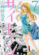 Siren (YAMAZAKI Sayaka) (サイレーン) v1-7