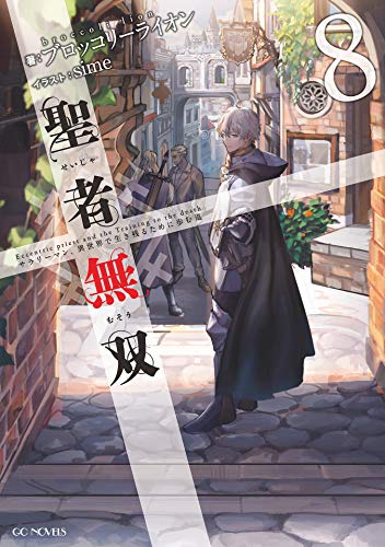 [ブロッコリーライオン×sime] 聖者無双～サラリーマン、異世界で生き残るために歩む道～ 第01-08巻