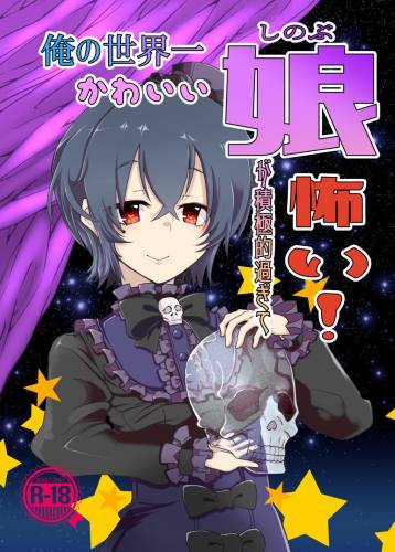 (プリコネ大百科6) [邪魔台王国 (夢乃杜)] 俺の世界一かわいい娘が積極的すぎて怖い (プリンセスコネクト!Re：Dive)