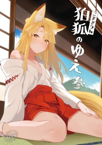 The thumbnail of [カタミミヘッドフォン (蟻吉げん)] 狛狐のゆえ 参
