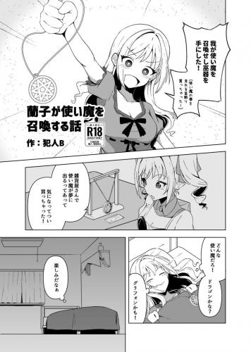 (C103) [潜伏場所 (犯人B)] 蘭子が使い魔を召喚する話 (アイドルマスター シンデレラガールズ)