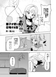 The thumbnail of (C103) [潜伏場所 (犯人B)] 蘭子が使い魔を召喚する話 (アイドルマスター シンデレラガールズ)