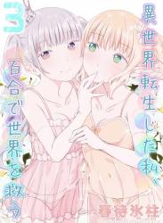 The thumbnail of [春待氷柱] 異世界転生した私、百合で世界を救う 第01-03巻