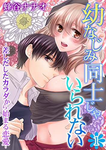 [蜂谷ナナオ] 幼なじみ同士じゃいられない‐差しだしたカラダから始まる恋愛 第01-09話