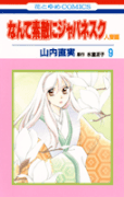 The thumbnail of Nante Suteki ni Japanesque Hitozumahen (なんて素敵にジャパネスク -人妻編-) v1-11