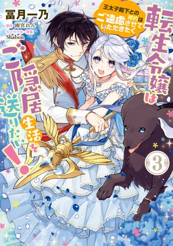 [冨月一乃×雨宮れん] 転生令嬢はご隠居生活を送りたい！ 王太子殿下との婚約はご遠慮させていただきたく 第01-02巻