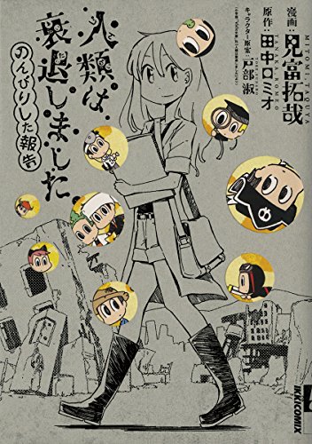 [田中ロミオ×見富拓哉] 人類は衰退しました のんびりした報告