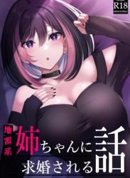 The thumbnail of [kuzakien (下藤じゅん)] 地雷系姉ちゃんに求婚される話 (オリジナル)