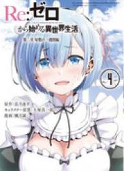 The thumbnail of Re:Zero Kara Hajimeru Isekai Seikatsu – Dainishou – Yashiki no Isshuukan Hen (Re：ゼロから始める異世界生活 第二章 屋敷の一週間編) v1-5