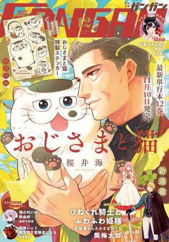 月刊少年ガンガン 2023年01-12月号