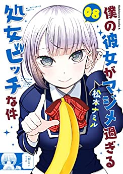 [松本ナミル] 僕の彼女がマジメ過ぎる処女ビッチな件 第01-08巻