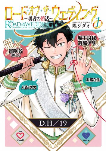 [隅ジダオ] ロード・オブ・ザ・ウェディング～勇者の婚活～ 第01巻