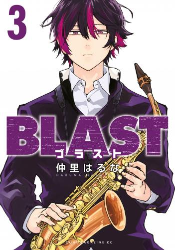 [仲里はるな] ＢＬＡＳＴ raw 第01-03巻