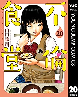 [山口譲司] 不倫食堂 第01-20巻