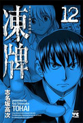 Tohai (凍牌) v1-12