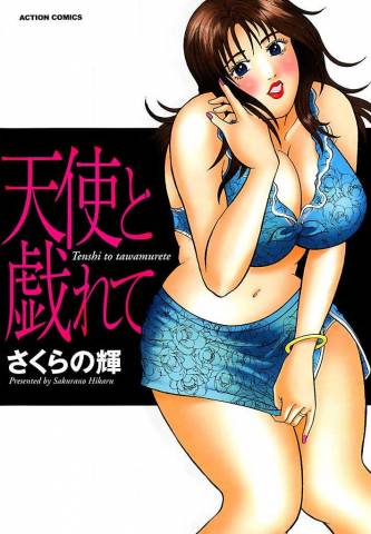 [さくらの輝] 天使と戯れて