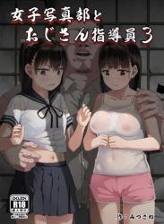 The thumbnail of [サークルみづさね (みづさね)] 女子写真部とおじさん指導員3 (オリジナル)