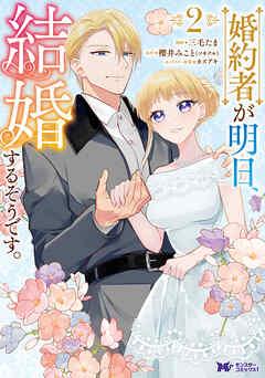 [三毛たま×櫻井みこと] 約者が明日、結婚するそうです。 第01-02巻