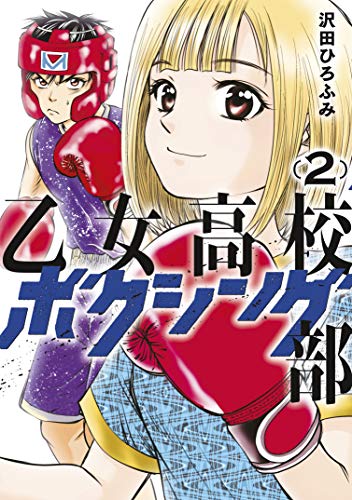 [沢田ひろふみ] 乙女高校ボクシング部 第01-02巻