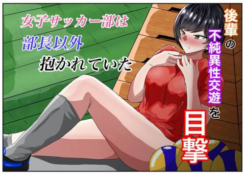 The thumbnail of [不倶戴天] 女子サッカー部は部長以外抱かれていた (オリジナル)