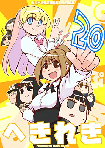 [氷川へきる] へきれき ～氷川へきる20周年記念短編集～