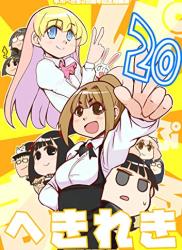 The thumbnail of [氷川へきる] へきれき ～氷川へきる20周年記念短編集～