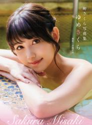 The thumbnail of [Photobook] 岬さくら 写真集「ゆめさくら」(alarm)