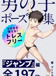 The thumbnail of 男の子ポーズ集 1-5