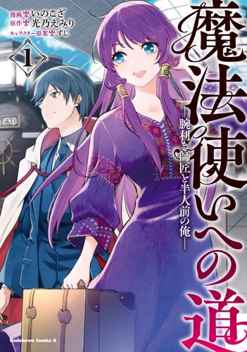 魔法使いへの道 ‐腕利き師匠と半人前の俺‐ raw 第01巻