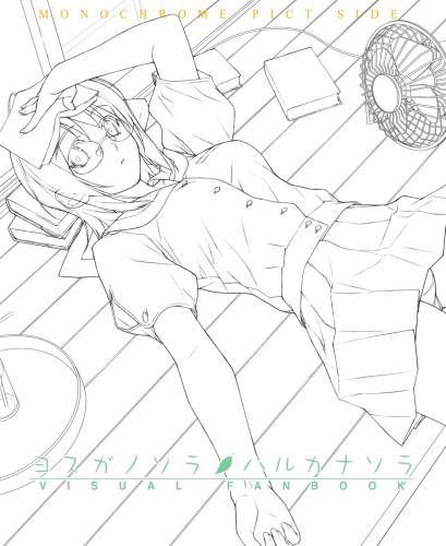 ヨスガノソラ モノクロVFB 電子書籍
