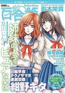 百合姫selection―男子禁制!!少女と少女のヒミツの純愛コミック