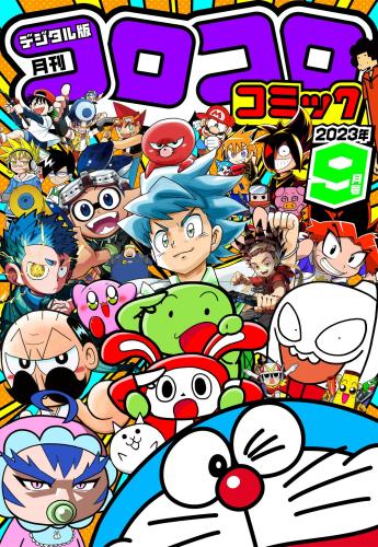 月刊 コロコロコミック 2023年01-09月号