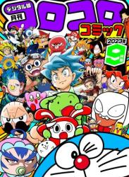 The thumbnail of 月刊 コロコロコミック 2023年01-09月号