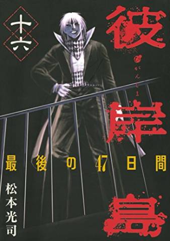 [松本光司] 彼岸島 最後の47日間 全16巻