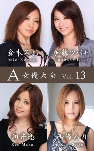 A女優大全 vol.13 加藤ツバキ 倉木みお 向井恋 西條るり (SNOOP)