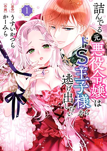 [かーみら , うすいかつら] 詰んでる元惡役令孃はドS王子様から逃げ出したい 第01巻