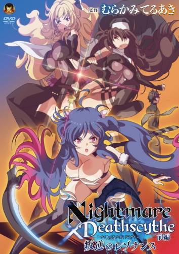 (18禁アニメ) [GOLD BEAR] Nightmare×Deathscytheー前編ー叛逆のレゾナンス