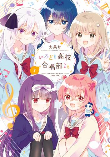 [丸美甘] いろどり高校合唱部より 全03巻