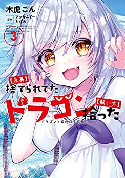 [アッサムてー・とぴあ×木虎こん] 【急募】捨てられてたドラゴン拾った【飼い方】 第01-04巻