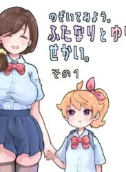 The thumbnail of [ヒト缶。（つばめ)] ゆたなりとゆりのせかい（1)