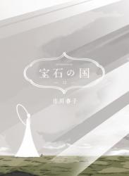 The thumbnail of [市川春子] 宝石の国 第01-12巻