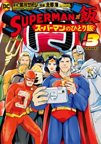 [宮川サトシ×北郷海×DC COMICS] ＳＵＰＥＲＭＡＮ　ｖｓ飯　スーパーマンのひとり飯 全03巻