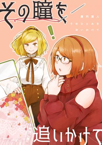 [倉内渓人] その瞳を追いかけて