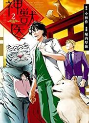 The thumbnail of [堀内厚徳×小林作] 神獣医 第01-02巻